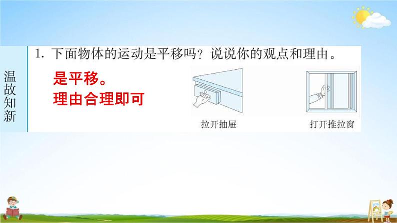 人教版四年级数学下册《7-2 平移》练习题教学课件PPT优秀公开课第2页