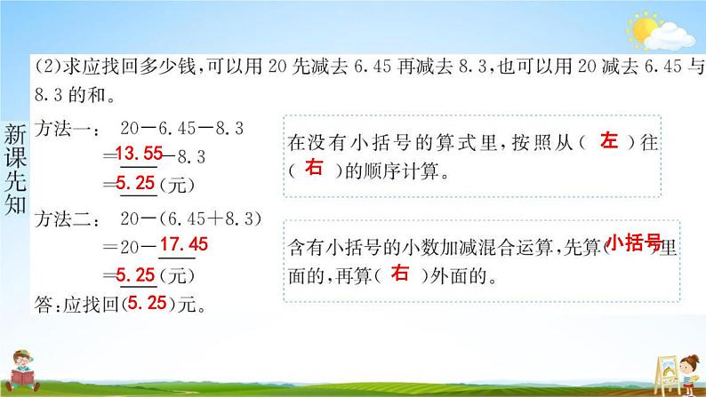 人教版四年级数学下册《6-2 小数加减混合运算》练习题教学课件PPT优秀公开课05