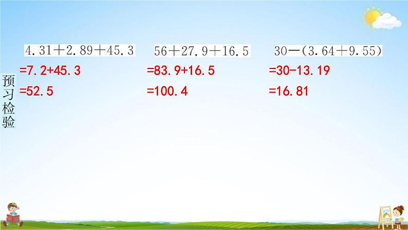 人教版四年级数学下册《6-2 小数加减混合运算》练习题教学课件PPT优秀公开课07