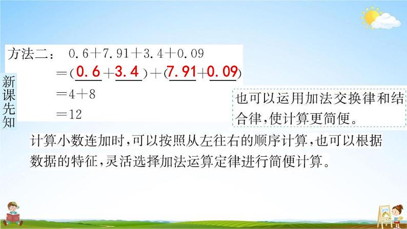 人教版四年级数学下册《6-3 整数加法运算定律推广到小数》练习题教学课件PPT优秀公开课第5页