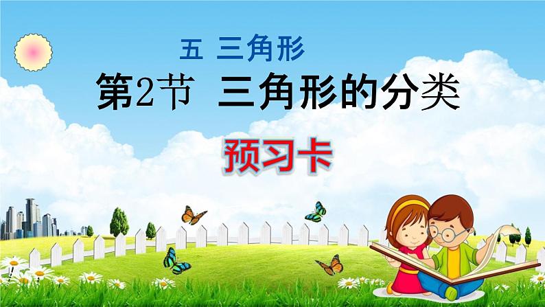 人教版四年级数学下册《5-2 三角形的分类》练习题教学课件PPT优秀公开课01