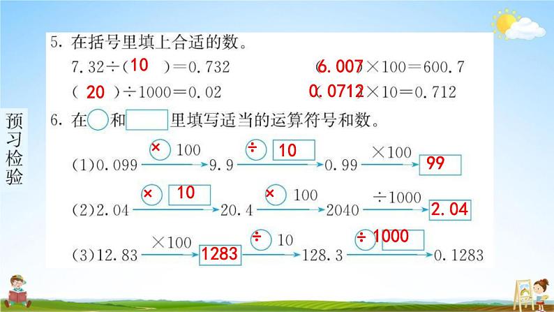 人教版四年级数学下册《4-3 小数点移动引起小数大小的变化》练习题教学课件PPT优秀公开课第5页