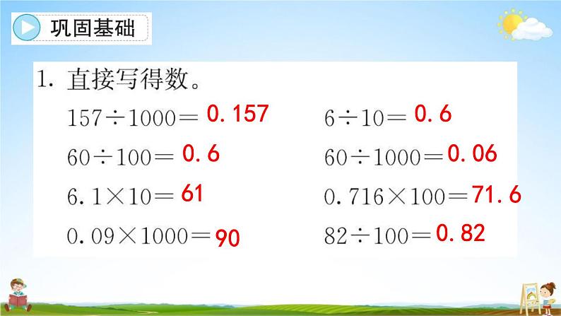 人教版四年级数学下册《4-3 小数点移动引起小数大小的变化》练习题教学课件PPT优秀公开课第8页