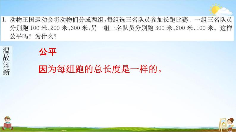 人教版四年级数学下册《3-1 加法运算定律》练习题教学课件PPT优秀公开课第2页