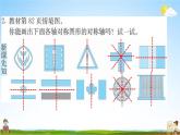 人教版四年级数学下册《7-1 轴对称》练习题教学课件PPT优秀公开课