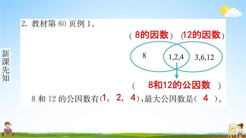 人教版五年级数学下册《4-4-1 最大公因数》练习题教学课件PPT优秀公开课03