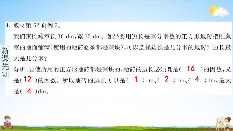 人教版五年级数学下册《4-4-1 最大公因数》练习题教学课件PPT优秀公开课05