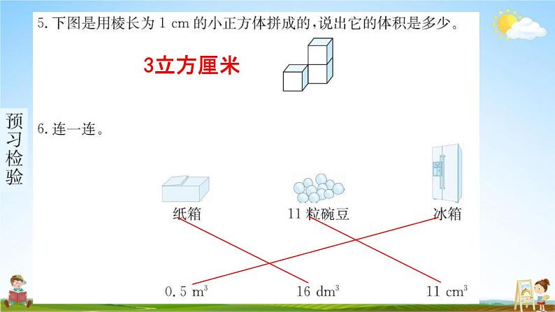 人教版五年级数学下册《3-3-1 体积和体积单位 第1课时》练习题教学课件PPT优秀公开课第5页