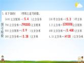 人教版五年级数学下册《3-3-2 体积单位间的进率》练习题教学课件PPT优秀公开课