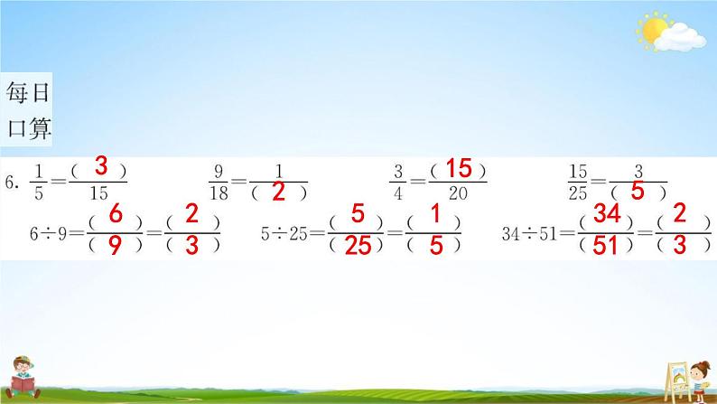 人教版五年级数学下册《4-3 分数的基本性质》练习题教学课件PPT优秀公开课第6页