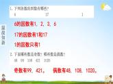 人教版五年级数学下册《2-3 质数和合数》练习题教学课件PPT优秀公开课