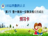 人教版一年级数学下册《4-3 整十数加一位数及相应的减法》练习题教学课件PPT优秀公开课