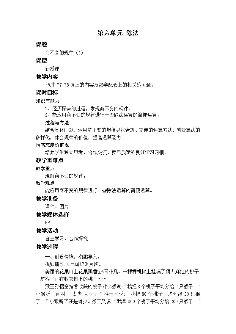 北师四上6.4商不变的规律（1） 教案01