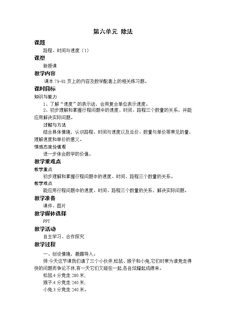 北师四上6.5路程、时间与速度（1） 教案01