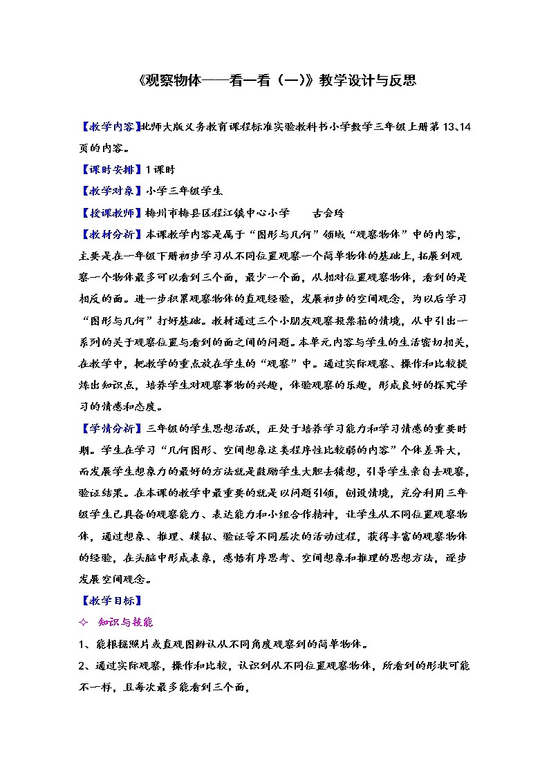 三年级上册数学教案-2.1 看一看（一）（3）-北师大版第1页