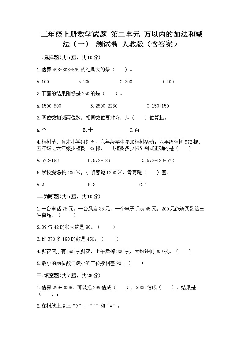 三年级上册数学试题-第二单元 万以内的加法和减法（一） 测试卷-人教版（含答案）第1页