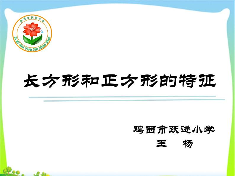 三年级上册数学课件-6.1 认识长方形和正方形 北京版  （共25张PPT）01