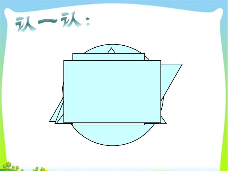 三年级上册数学课件-6.1 认识长方形和正方形 北京版  （共25张PPT）02