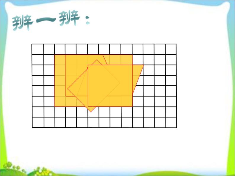 三年级上册数学课件-6.1 认识长方形和正方形 北京版  （共25张PPT）04