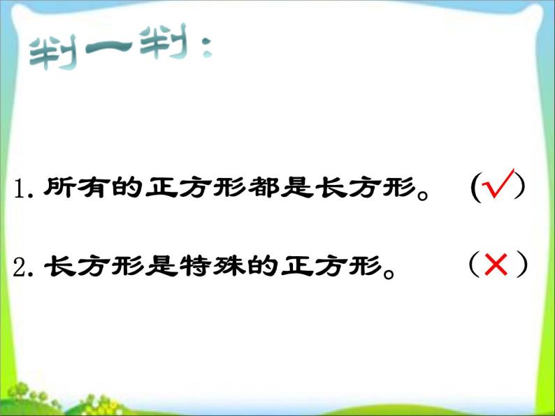 三年级上册数学课件-6.1 认识长方形和正方形 北京版  （共25张PPT）05
