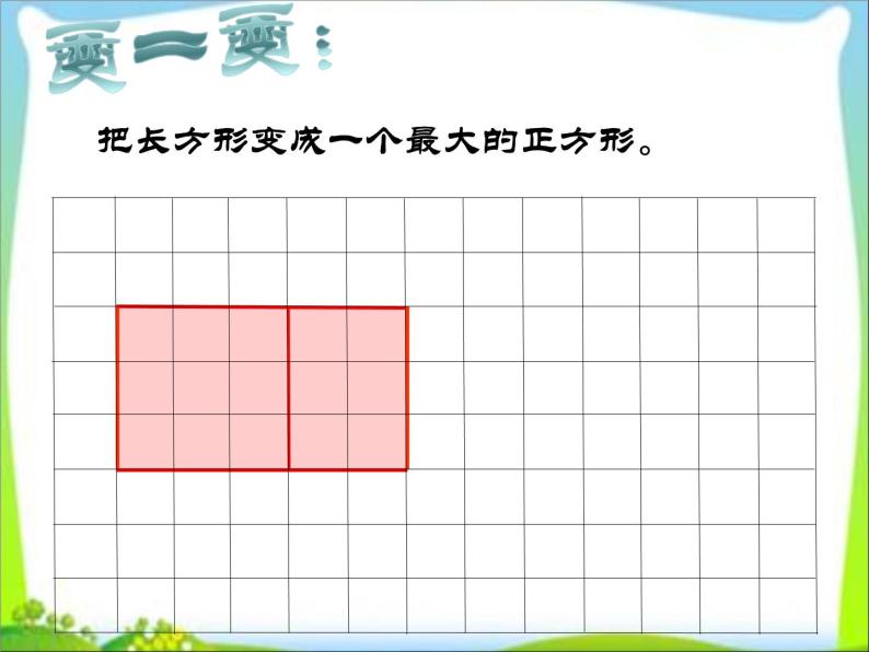 三年级上册数学课件-6.1 认识长方形和正方形 北京版  （共25张PPT）07