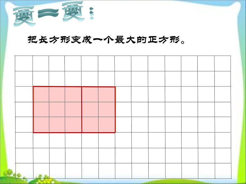 三年级上册数学课件-6.1 认识长方形和正方形 北京版  （共25张PPT）07