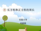 三年级上册数学课件-6.2 长方形和正方形的周长 北京版 (共21张ppt)