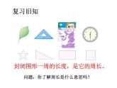 三年级上册数学课件-6.2 长方形和正方形的周长 北京版 (共21张ppt)