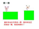 三年级上册数学课件-6.2 长方形和正方形的周长 北京版 (共21张ppt)