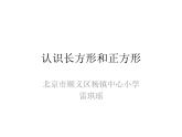 三年级上册数学课件-6.1 认识长方形和正方形 北京版  （共17张PPT）