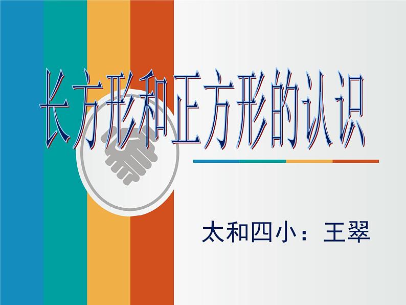 三年级上册数学课件-6.1 认识长方形和正方形 北京版  (共21张ppt)第1页