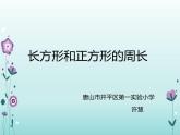 三年级上册数学课件-6.2 长方形和正方形的周长 北京版  （共15张PPT）