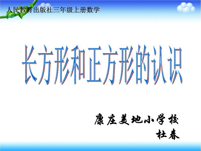 三年级上册数学课件-6.1 认识长方形和正方形 北京版 （共23张PPT）第1页