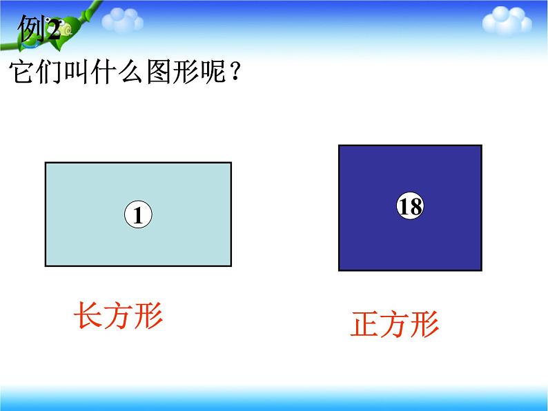 三年级上册数学课件-6.1 认识长方形和正方形 北京版 （共23张PPT）第3页