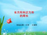 三年级上册数学课件-6.2 长方形和正方形的周长 北京版 (共17张ppt)