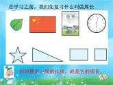 三年级上册数学课件-6.2 长方形和正方形的周长 北京版 (共17张ppt)