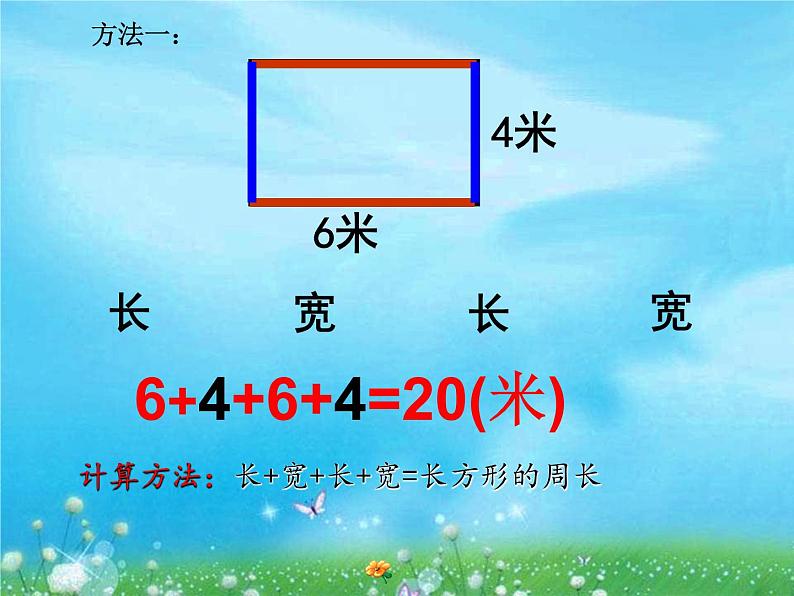 三年级上册数学课件-6.2 长方形和正方形的周长 北京版 (共17张ppt)第7页