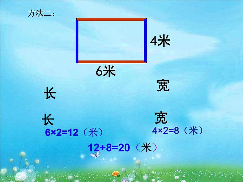 三年级上册数学课件-6.2 长方形和正方形的周长 北京版 (共17张ppt)第8页