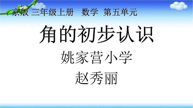 三年级上册数学课件 5 角的初步认识 北京版 (共14张ppt)第1页