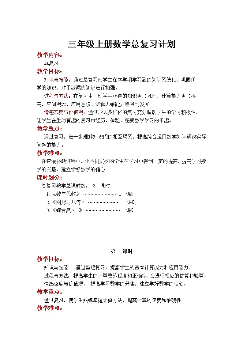 北师大    总复习教案01