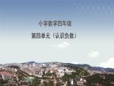 青岛版五四制小学数学-四年级-认识负数-课件