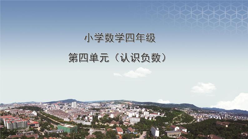 青岛版五四制小学数学-四年级-认识负数-课件01