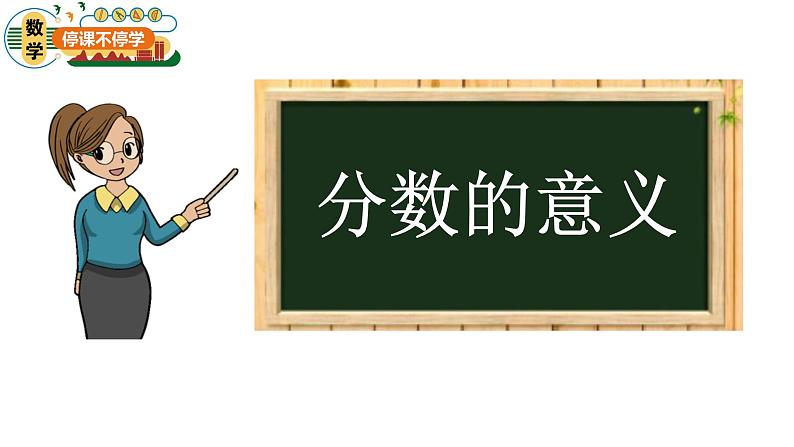 青岛版五四制小学数学-四年级下册-分数的意义-课件04