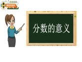 青岛版五四制小学数学-四年级下册-分数的意义-课件