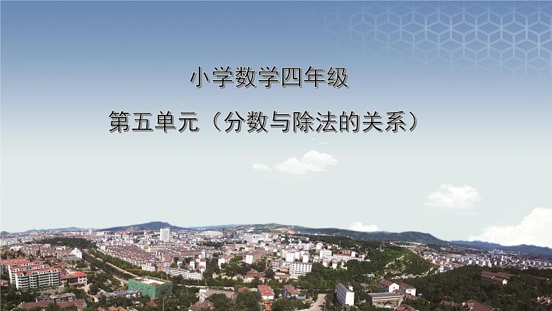 青岛版五四制小学数学-四年级下册-分数与除法的关系-课件01