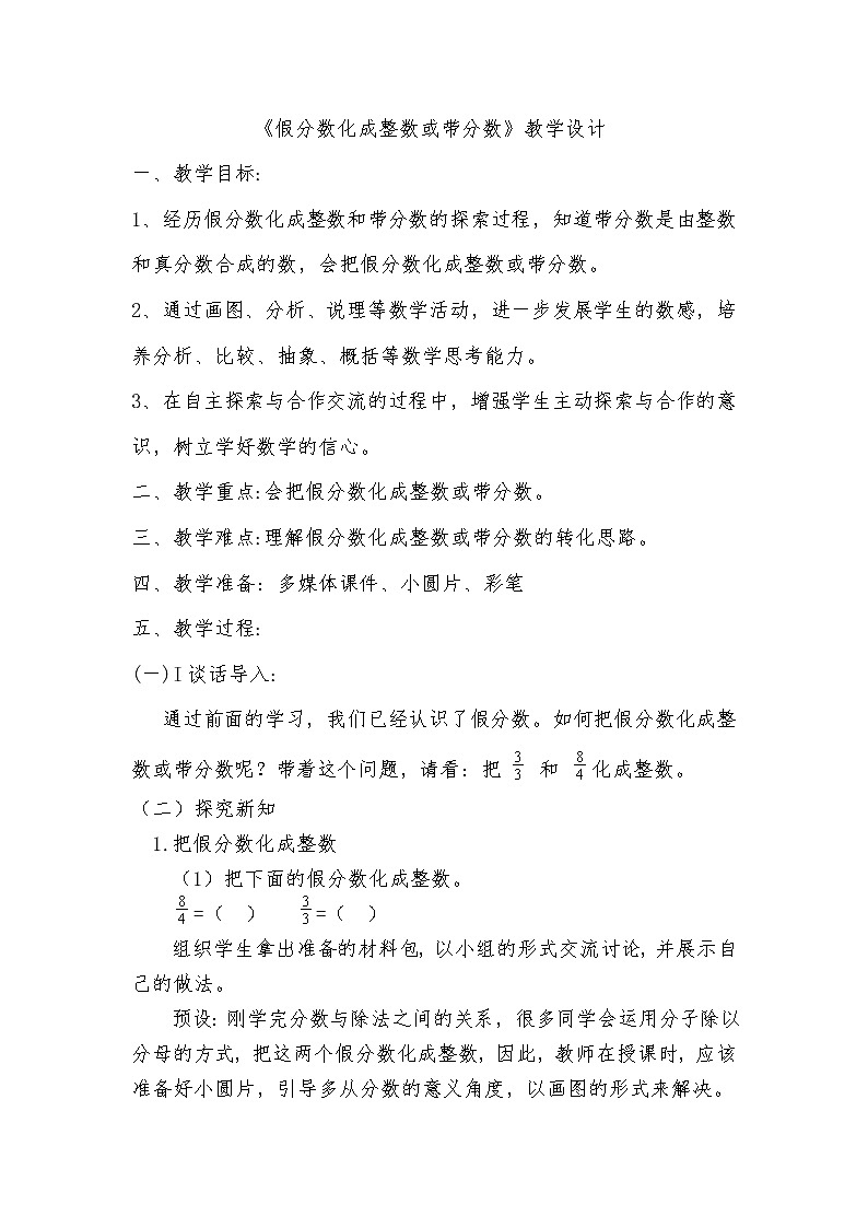 青岛版五四制小学数学-四年级下册-假分数转化成整数或带分数-教案第1页