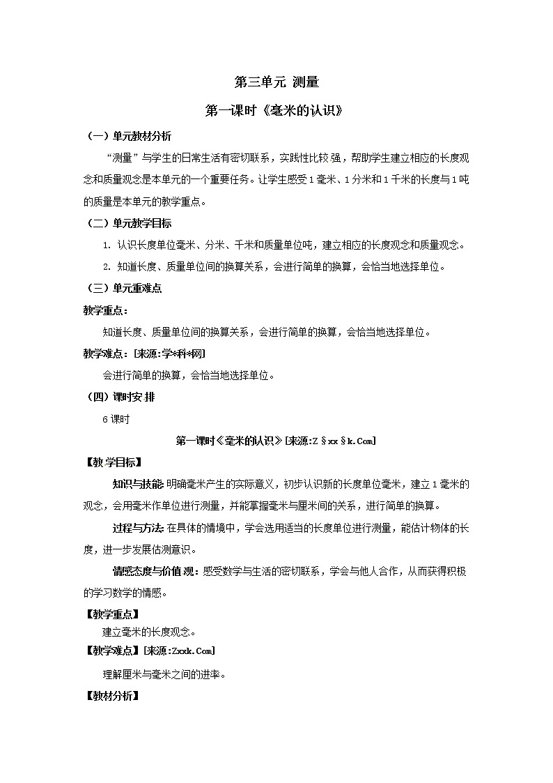 三年级上册数学教案  第三单元 第一课时《毫米的认识》人教版第1页