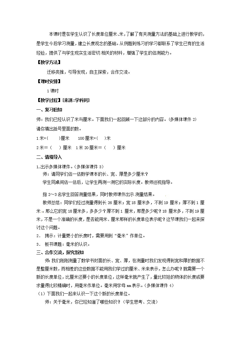三年级上册数学教案  第三单元 第一课时《毫米的认识》人教版第2页