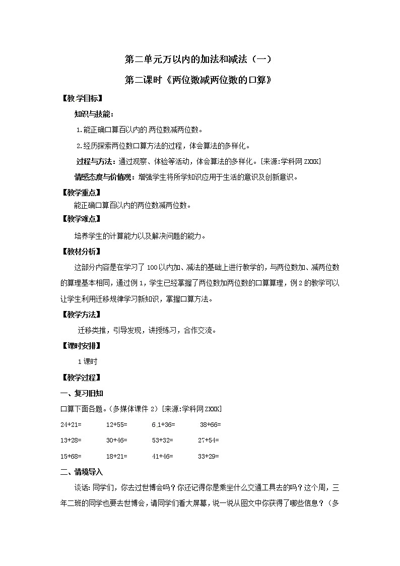 三年级上册数学教案  第二单元《两位数减两位数的口算》人教版第1页