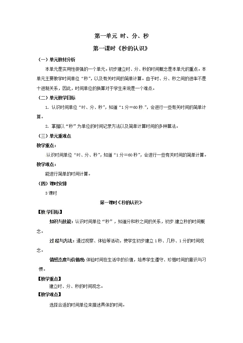 三年级上册数学教案  第一单元《秒的认识》人教版第1页